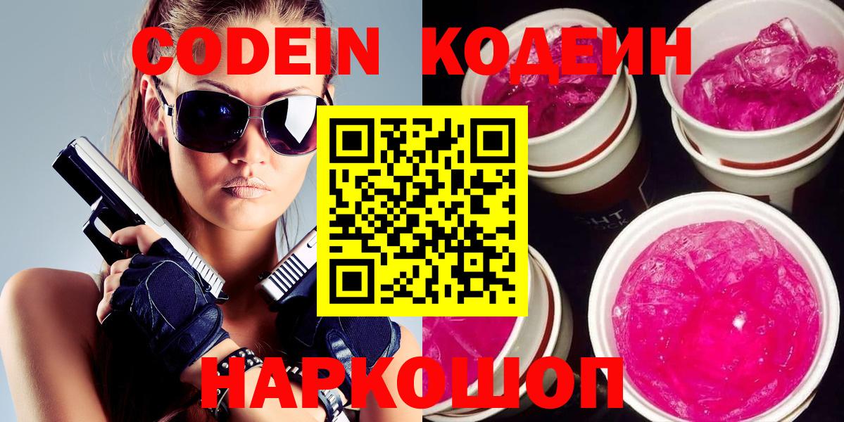 Кодеин Purple Drank  Кодеин Purple Drank  Вход с VPN  Назарово 